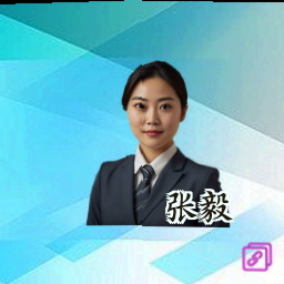 张毅