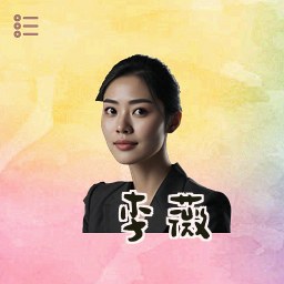 李薇