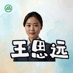 王思远