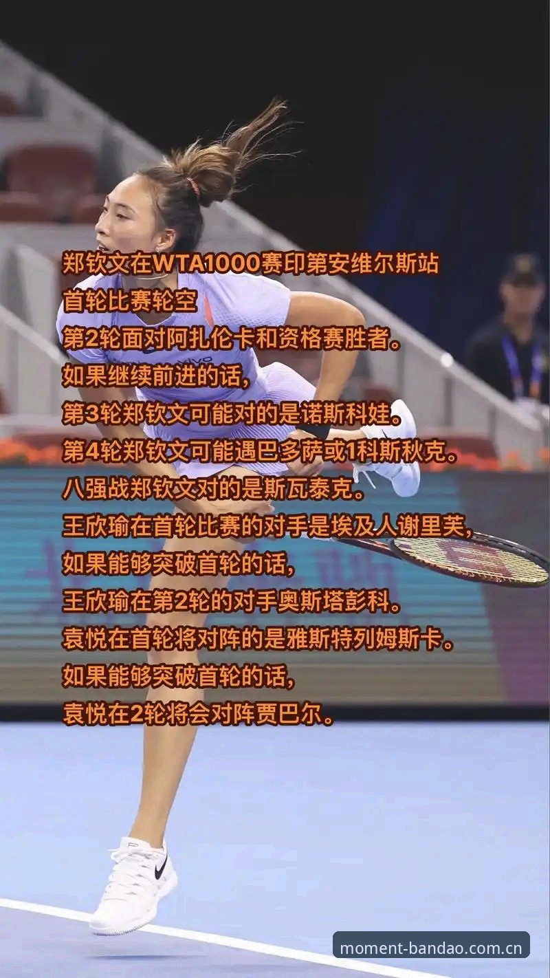3个关键看点带你读懂法网女单抽签：郑钦文保分战与半岛体育观赛指南