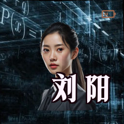 刘阳